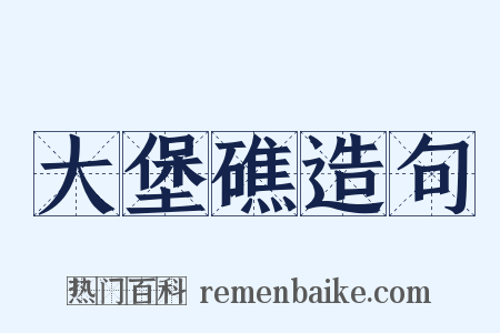 大堡礁造句是什么意思的图片